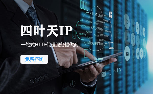 【山东代理IP】免费的代理IP靠谱么？四叶天代理ip怎么样