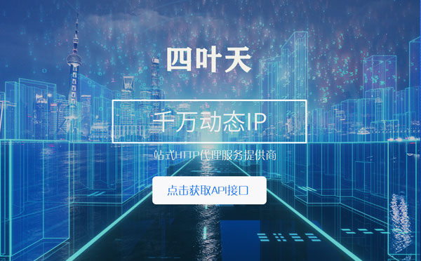 【山东代理IP】怎么检查代理的效果？如何快速搭建代理IP