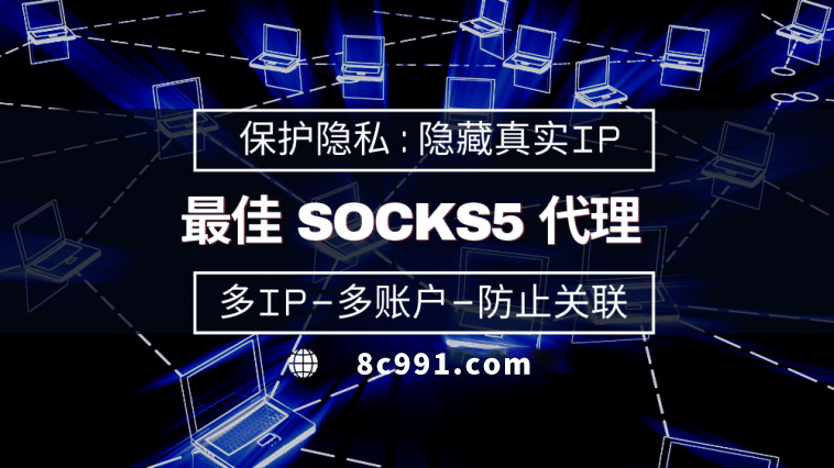 【山东代理IP】使用SOCKS5有什么好处？